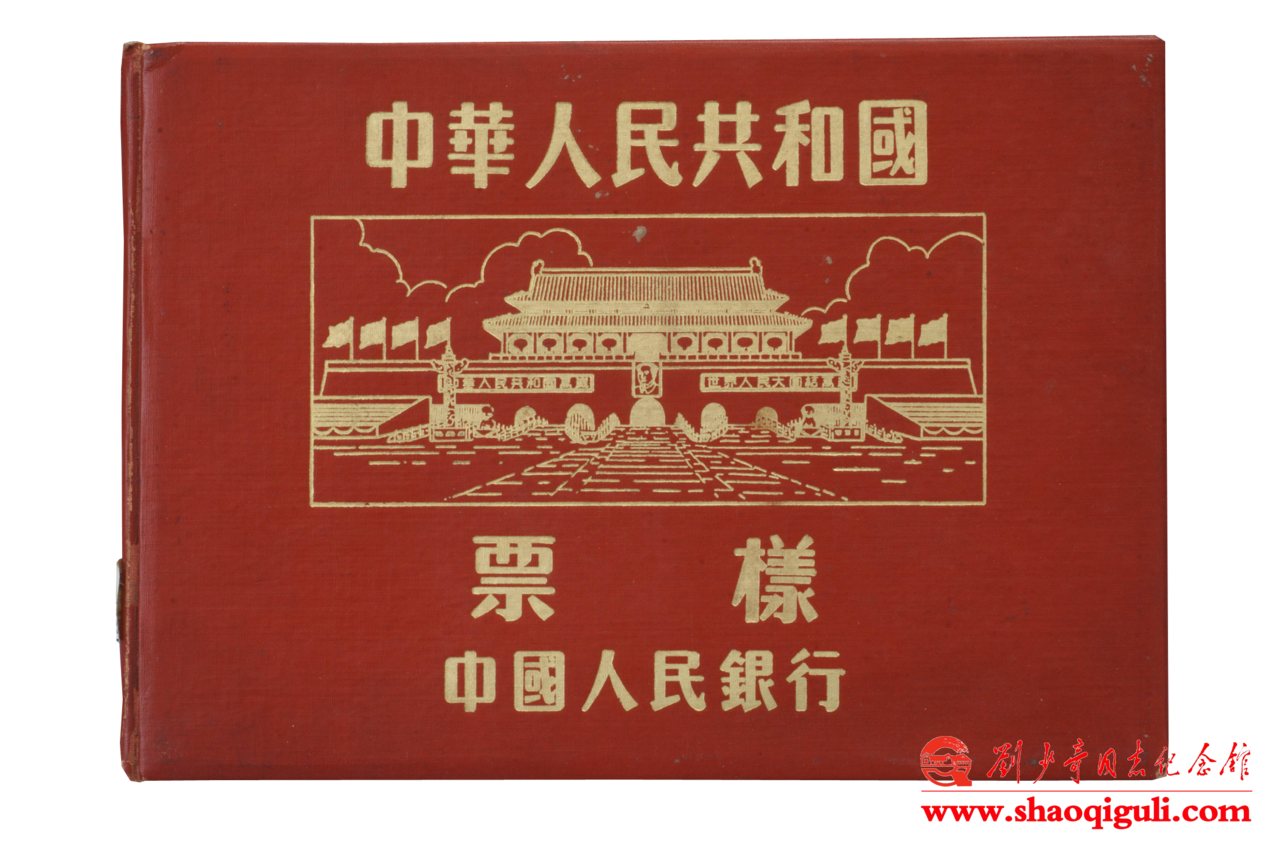 中国人民银行送给刘少奇审阅的《中华人民共和国纸币票样