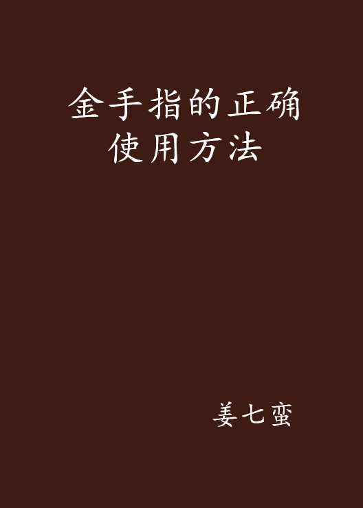 金手指的正确使用方法