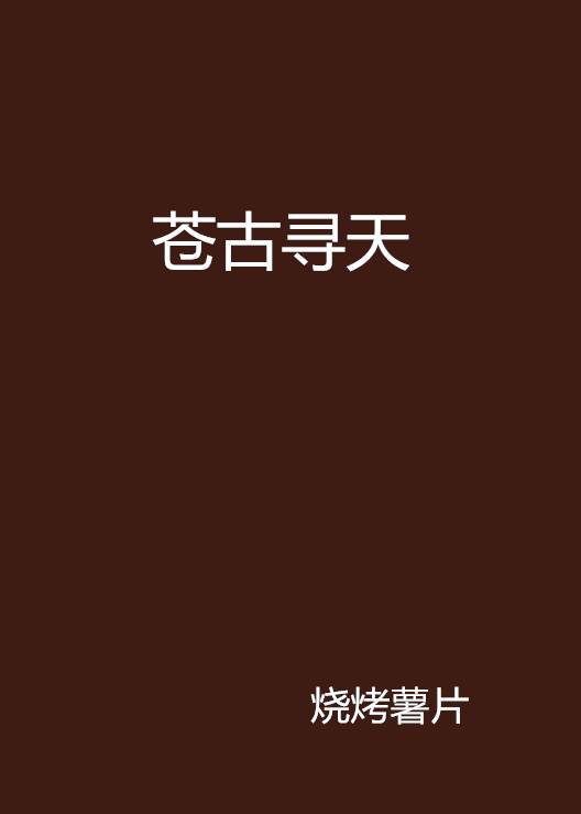 苍古寻天_百度百科