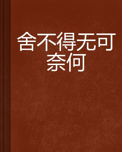 舍不得无可奈何