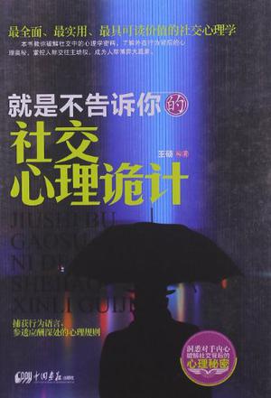 就是不告诉你的社交心理诡计