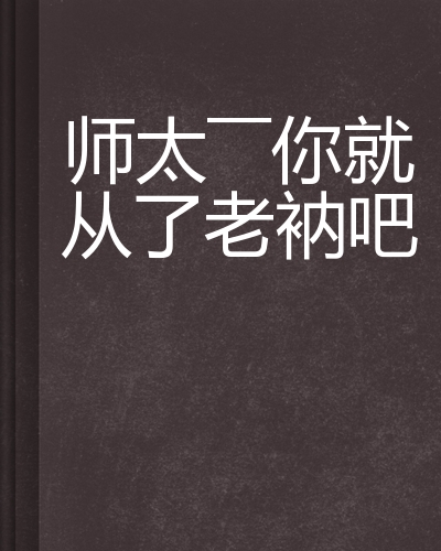师太——你就从了老衲吧