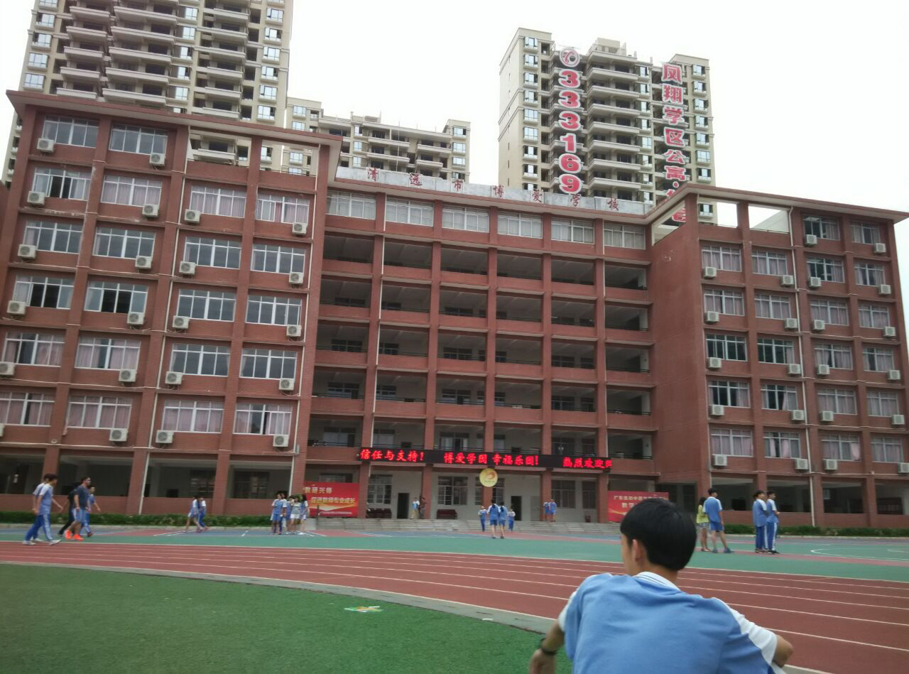 清远市博爱学校