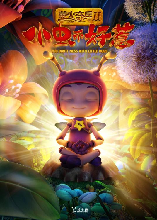 萤火奇兵2：小虫不好惹