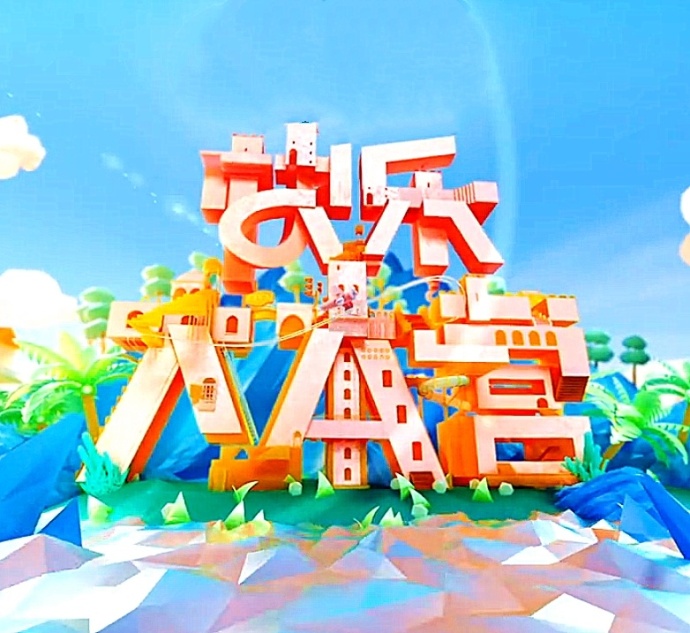 快乐大本营