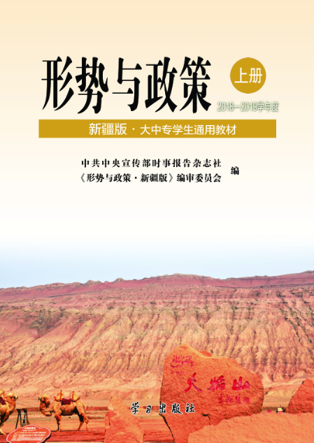 形势与政策·新疆版(大中专学生通用教材)2018—2019学年度(上册)