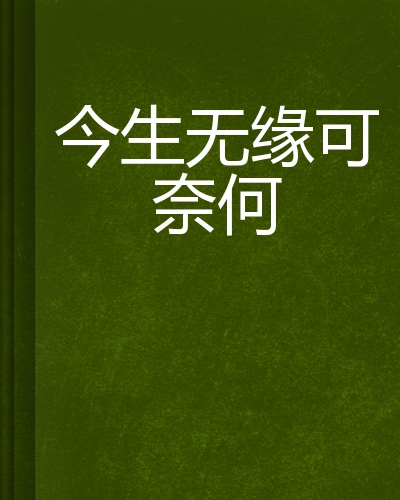 今生无缘可奈何