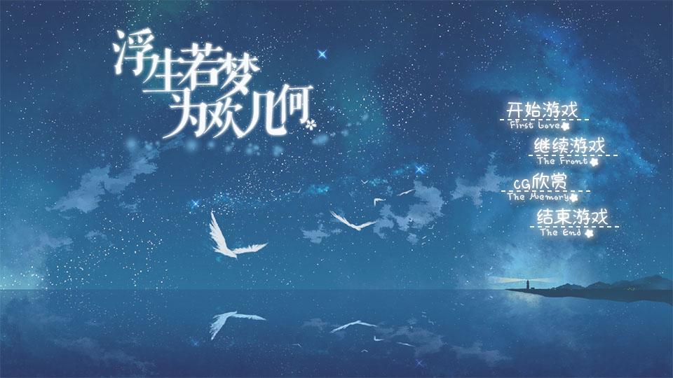 浮生若梦为欢几何