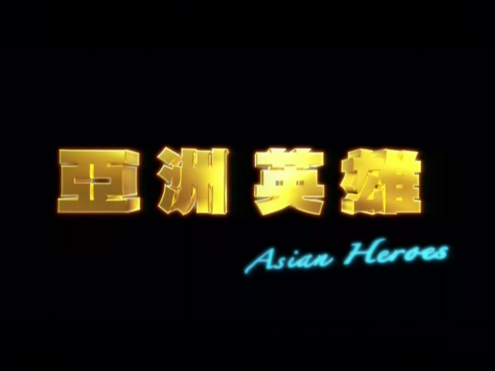  p>《亚洲英雄》是香港影音使团出品的医疗剧,由郑伟文导演,黄日华