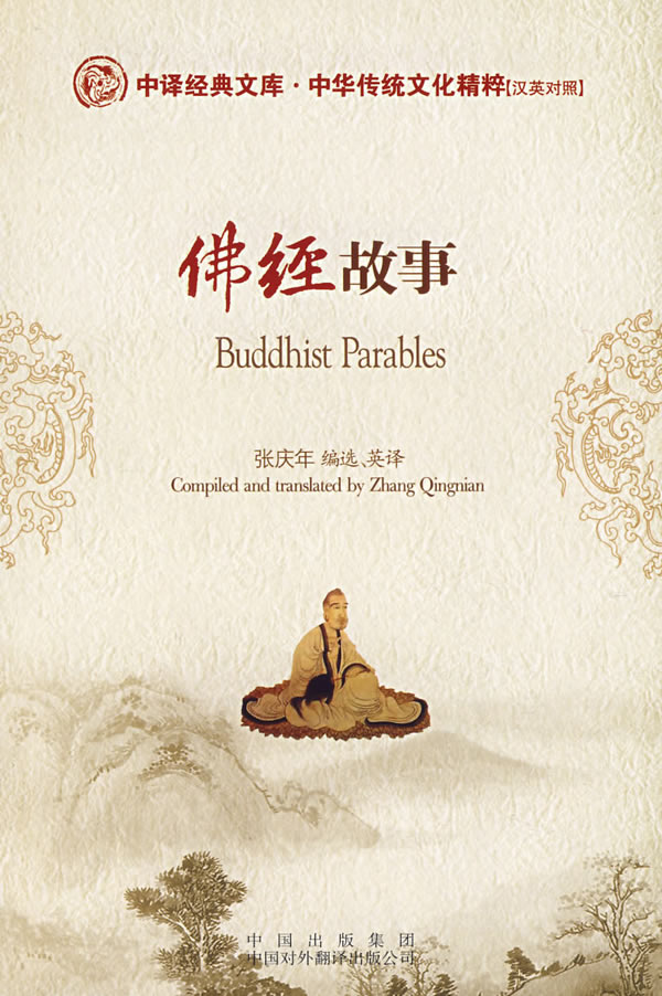 佛经故事