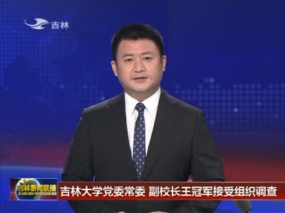  p>王冠军,曾任吉林大学党委常委,副校长,吉林大学白求恩第一医院院长