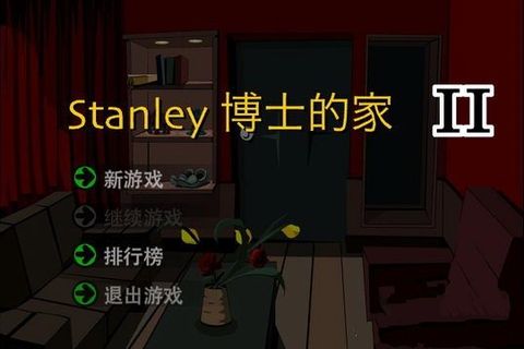 stanley博士的家