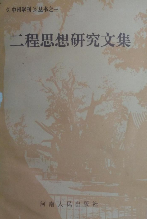 二程思想研究文集_百度百科