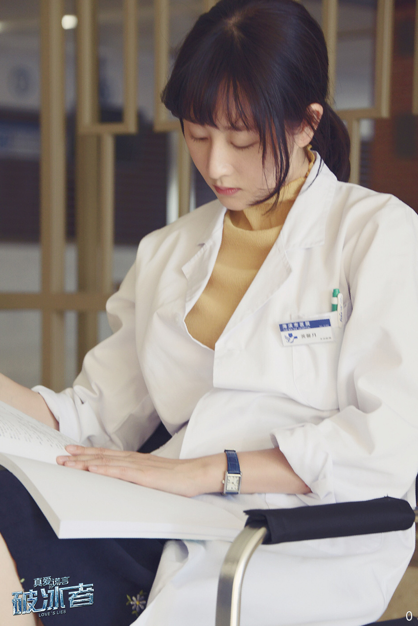 真爱的谎言之破冰者