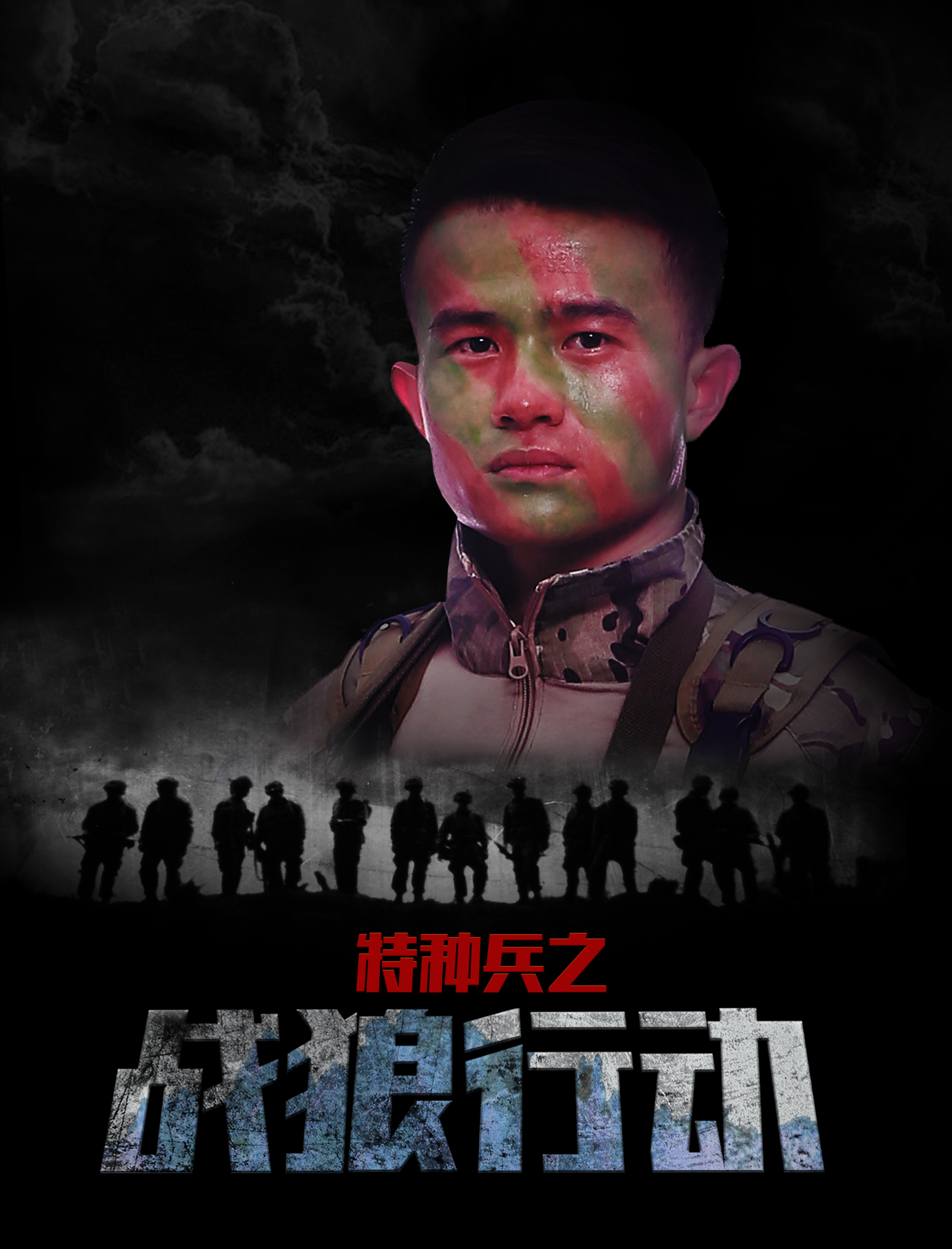 特种兵之战狼行动