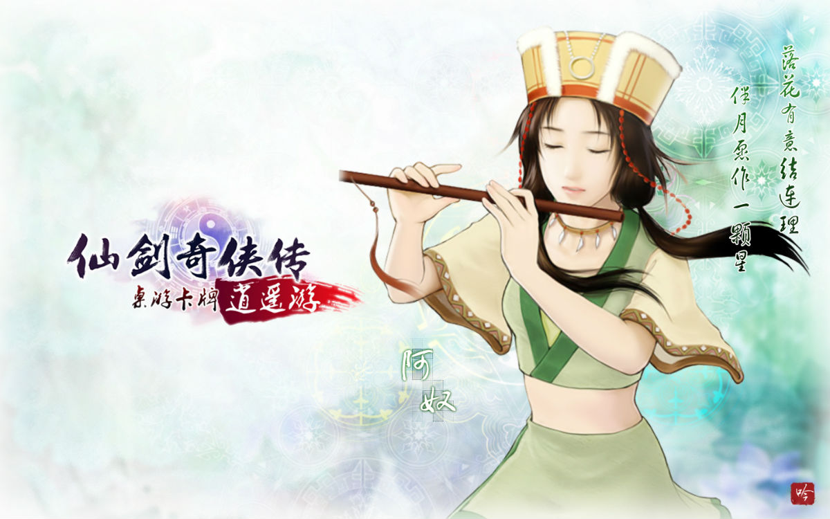 《仙剑奇侠传-逍遥游》四海逍遥版