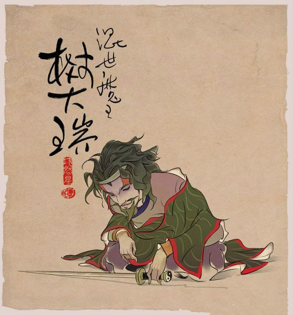 混世魔王