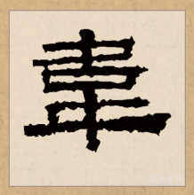 隶书书法
