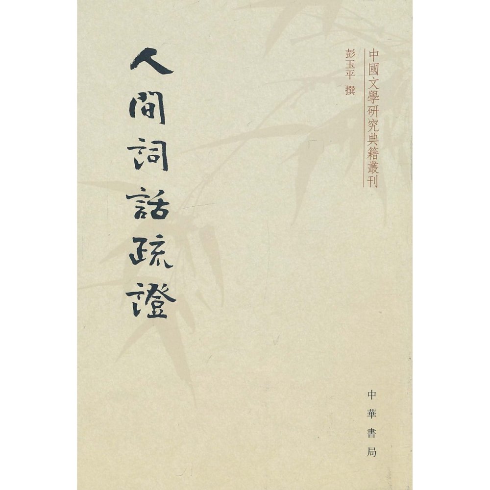 彭玉平（中山大学中国语言文学系系主任）_百度百科