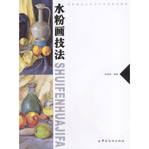 高等院校艺术设计专业基础教材:水粉画技法