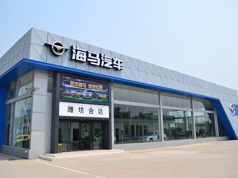 销售服务有限公司是于2013年海南一汽海马汽车在国内设立的首家旗舰店