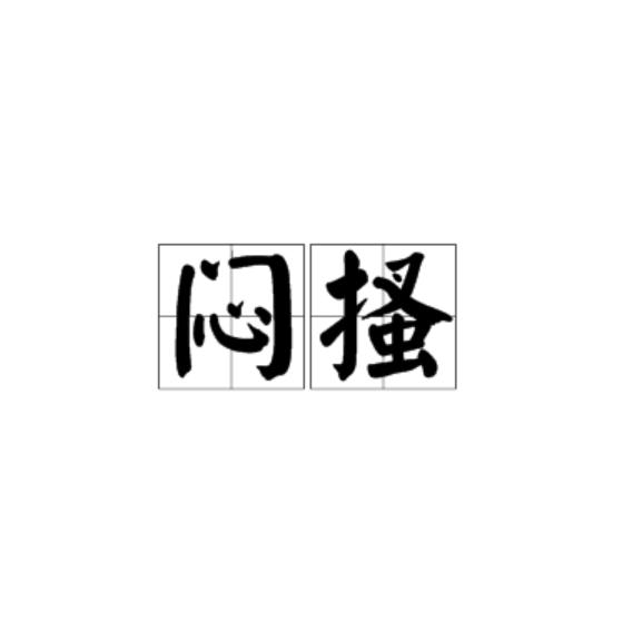 p>闷骚不是贬义词,它源自台湾或者香港,属于新兴的俚语,其意思想表达