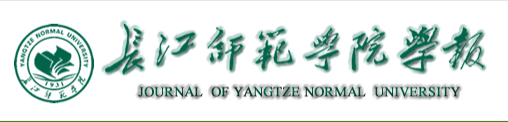 长江师范学院学报