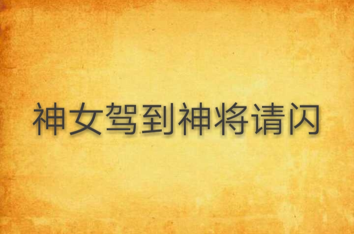 神女驾到神将请闪