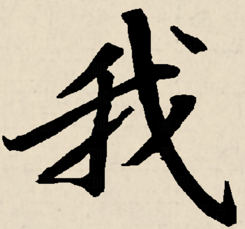  p data-id="gnsoq5pf1t">我,汉语一级通用规范汉字(常用字),读作wǒ