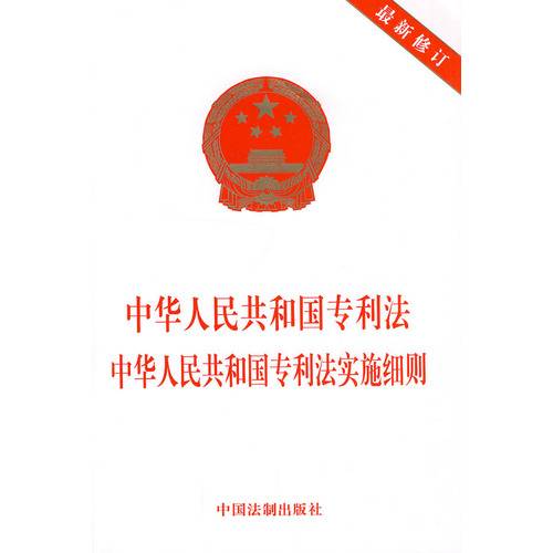 中华人民共和国专利法中华人民共和国专利法实施细则（2010年中国法制出版社出版的图书）_百度百科
