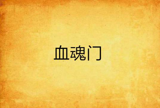 血魂门_百度百科
