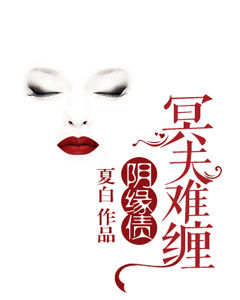 阴缘债,冥夫难缠