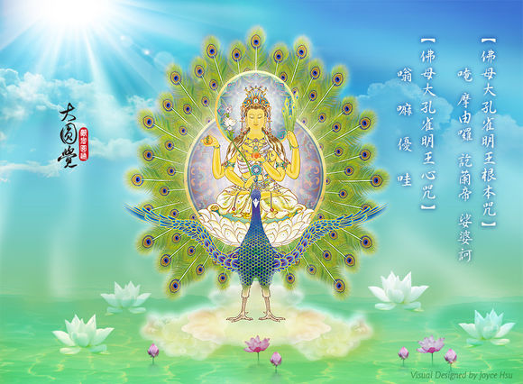  p>孔雀明王(梵名mahā-mayūrī-vidyā-rāj  ī)汉译有摩诃摩瑜利