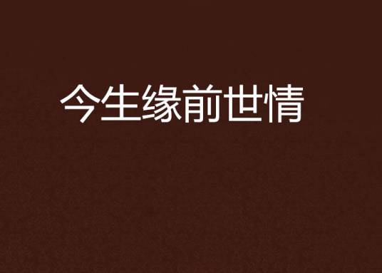 今生缘前世情_百度百科