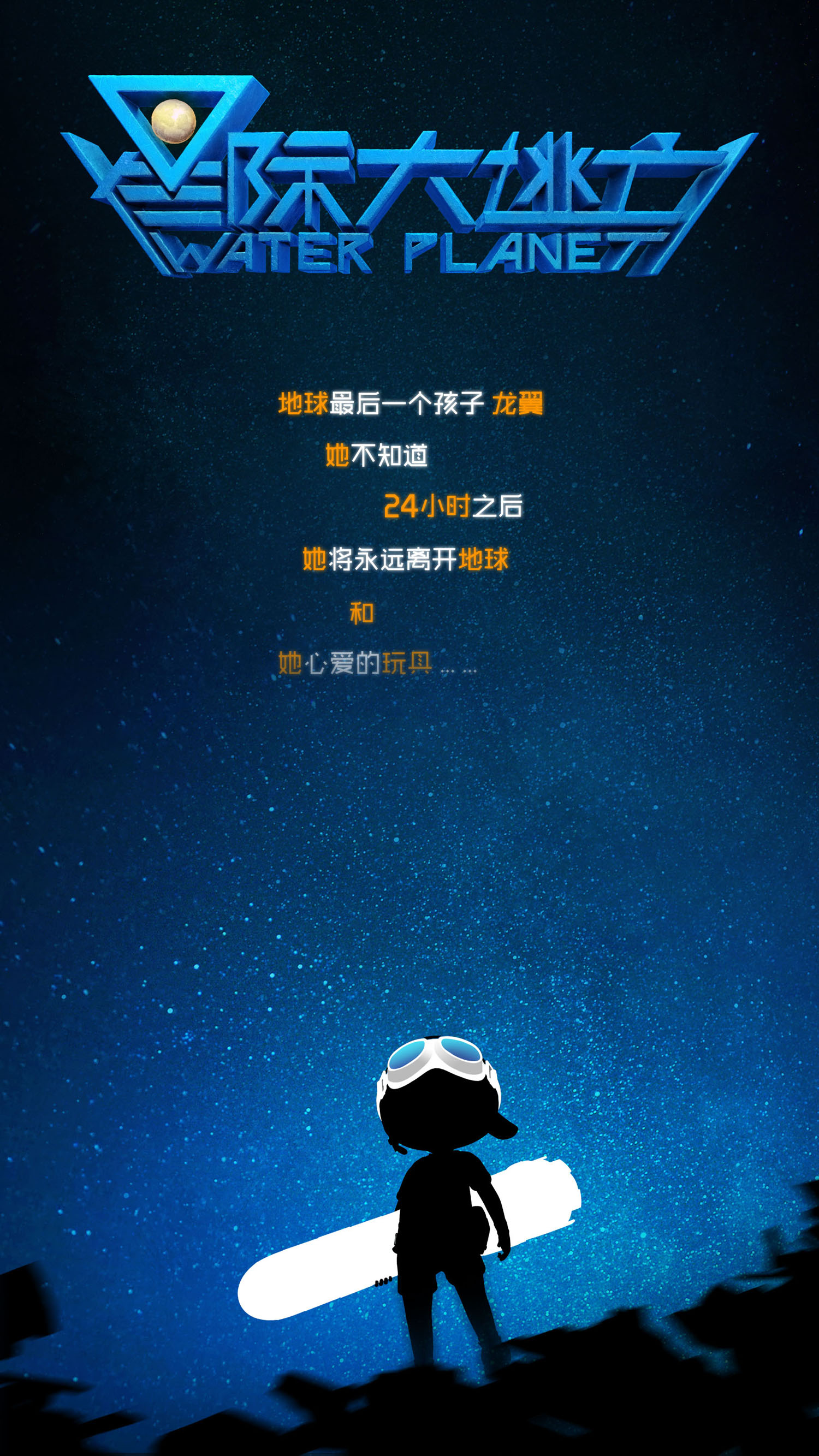  p>《星际大逃亡》是河马动画2016年出品的科幻动画电影,由中外超强