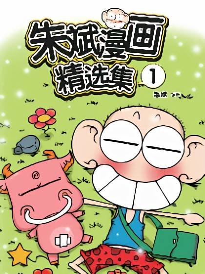 朱斌漫画精选集_百度百科