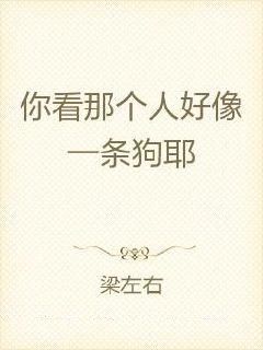你看那个人好像一条狗耶