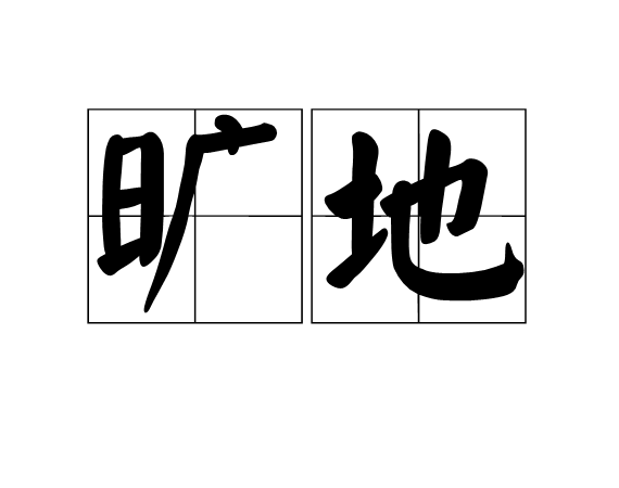  p>旷地,拼音kuàng dì,汉语词语,空地. /p>