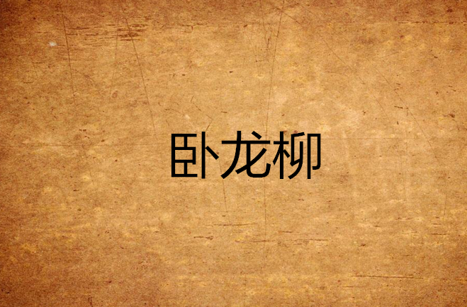  p>卧龙柳位于济南新植物园大明湖景区铁公祠内. /p>