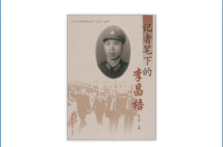 记者笔下的李昌梧