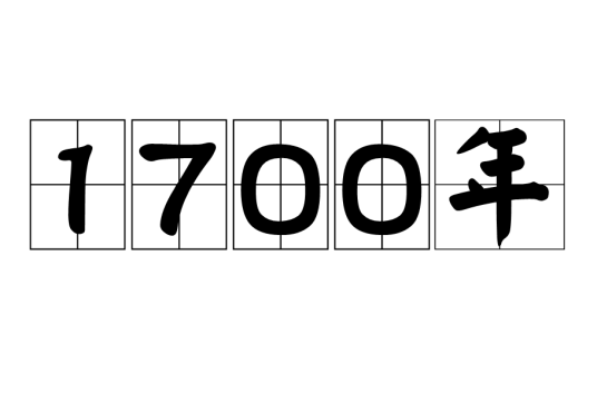 1700年_百度百科