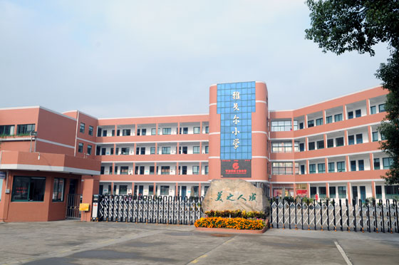 宁波雅戈尔小学