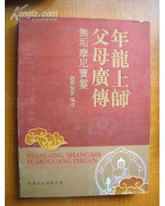 是2009年年龙大圆满阿兰若出版社出版的图书,译者是迦那迦罗