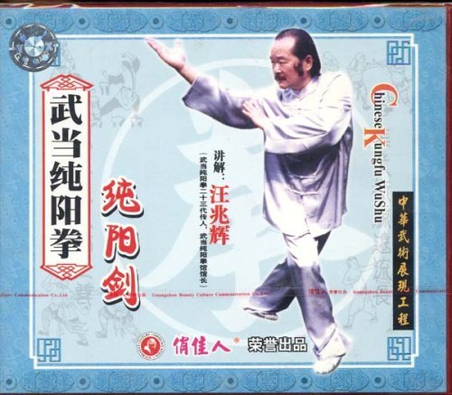 武当纯阳拳