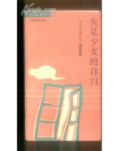 失足少女的自白