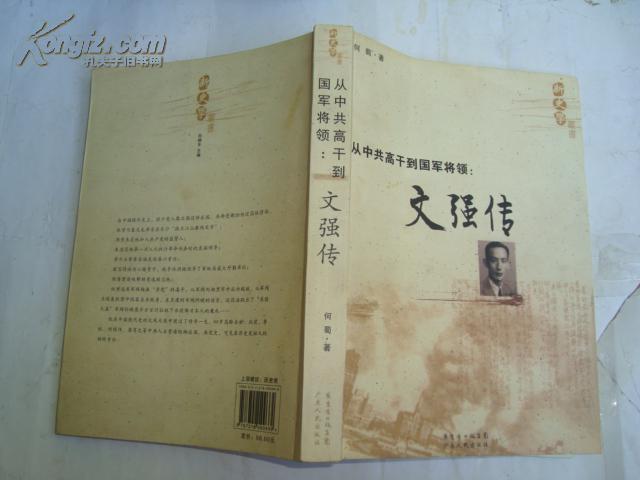  p>《从中共高干到国军将领:文强传》是一本于2008年12月1日广东省