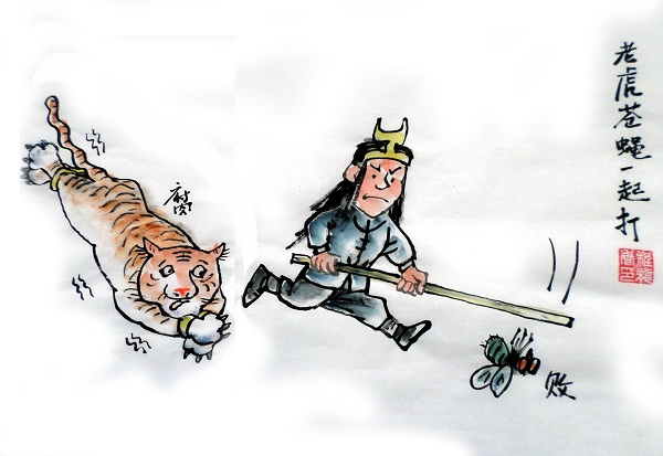 老虎苍蝇一起打
