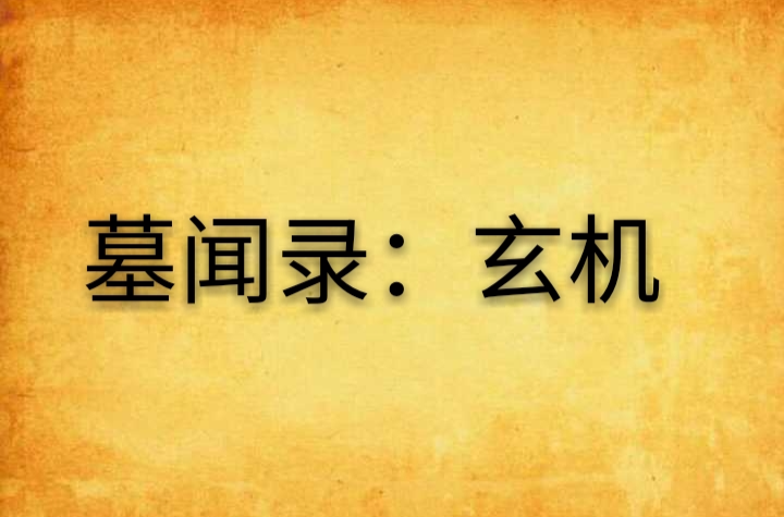 墓闻录:玄机