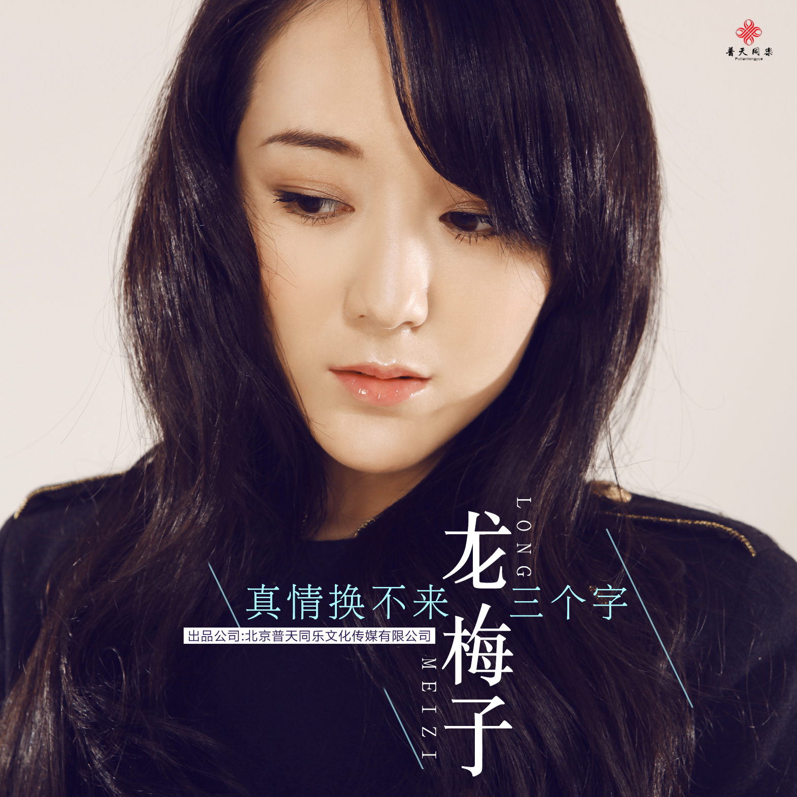 是歌手 a target="_blank" href="/item/龙梅子">龙梅子 /a>演唱的