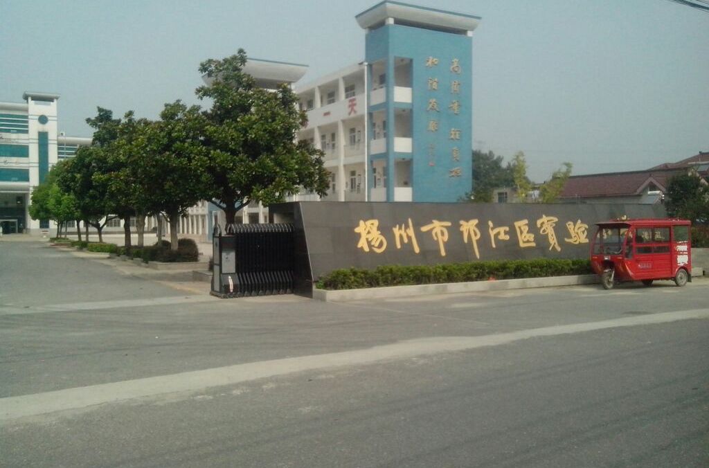 扬州邗江实验小学